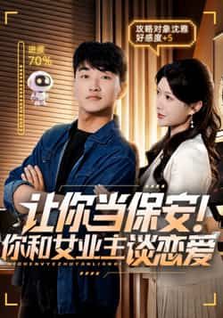 短剧 《让你当保安你和女业主谈恋爱》 1080P 超高清全集完整版在线观看
