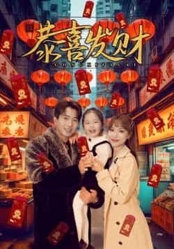 热门短剧《恭喜发财(101集)傅汉源,辛婉柔》 全集完整版免费播放在线观看未删减版资源,短剧百度网盘夸克网盘免费资源分享下载 热门短剧《恭喜发财(101集)傅汉源,辛婉柔》 全集完整版免费播放在线观看未删减版资源,短剧百度网盘夸克网盘免费资源分享下载