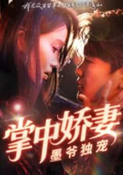 热门短剧《掌中娇妻墨爷独宠(30集)棠夏,庞冉》 全集完整版免费无水印在线观看播放未删减版资源,短剧百度网盘夸克网盘免费资源分享下载 热门短剧《掌中娇妻墨爷独宠(30集)棠夏,庞冉》 全集完整版免费无水印在线观看播放未删减版资源,短剧百度网盘夸克网盘免费资源分享下载