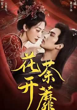 热门短剧《花开荼蘼（88集）王宇威，王冰星》 全集完整版免费在线观看播放未删减版资源，短剧百度网盘夸克网盘免费资源秒存分享下载