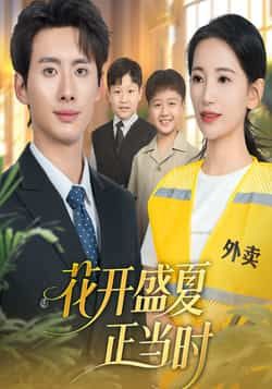 热门短剧《花开盛夏正当时》 全集完整版免费无水印在线观看播放未删减版资源,短剧百度网盘夸克网盘免费资源分享下载 热门短剧《花开盛夏正当时》 全集完整版免费无水印在线观看播放未删减版资源,短剧百度网盘夸克网盘免费资源分享下载