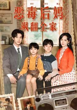 热门短剧《恶毒后妈飒翻全家》 全集完整版实时更新免费在线观看播放未删减版资源,短剧百度网盘夸克网盘免费资源分享下载 热门短剧《恶毒后妈飒翻全家》 全集完整版实时更新免费在线观看播放未删减版资源,短剧百度网盘夸克网盘免费资源分享下载