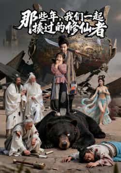 热门短剧《那些年我们一起揍过的修仙者》 最新全集完整版免费在线观看播放未删减版资源，短剧百度网盘夸克网盘免费资源分享下载