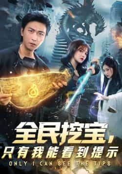 热门短剧《全民挖宝只有我能看到提示》 全集完整版免费无卡顿在线观看播放未删减版资源,短剧百度网盘夸克网盘免费资源分享下载 热门短剧《全民挖宝只有我能看到提示》 全集完整版免费无卡顿在线观看播放未删减版资源,短剧百度网盘夸克网盘免费资源分享下载