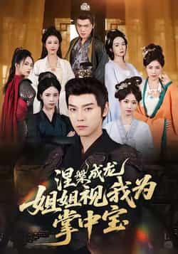 热门短剧《涅槃成龙姐姐视我为掌中宝》 全集完整版免费在线观看播放未删减版资源，短剧百度网盘夸克网盘免费资源速存分享下载