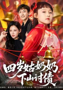 热门短剧《四岁姑奶奶，下山讨债》 全集完整版极速免费在线观看播放未删减版资源，短剧百度网盘夸克网盘免费资源分享下载
