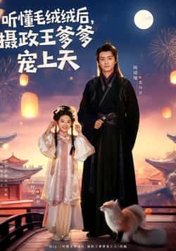 热门短剧《听懂毛绒绒后，摄政王爹爹宠上天》 全集完整版免费观看在线播放未删减版资源，短剧百度网盘夸克网盘免费资源分享下载