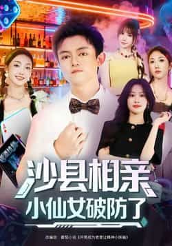 热门短剧《沙县相亲小仙女破防了》 最新全集完整版免费在线观看播放未删减版资源,短剧百度网盘夸克网盘免费资源分享下载 热门短剧《沙县相亲小仙女破防了》 最新全集完整版免费在线观看播放未删减版资源,短剧百度网盘夸克网盘免费资源分享下载