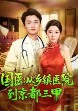 热门短剧《国医从乡镇医院到京都三甲》 全集完整版免费在线观看播放未删减版资源，短剧百度网盘夸克网盘免费资源秒存分享下载