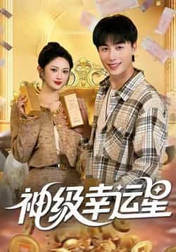 热门短剧《神级幸运星》 全集完整版免费在线观看播放未删减版资源,短剧百度网盘夸克网盘免费资源秒存分享下载 热门短剧《神级幸运星》 全集完整版免费在线观看播放未删减版资源,短剧百度网盘夸克网盘免费资源秒存分享下载