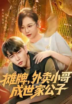 热门短剧《摊牌外卖小哥成世家公子》 全集完整版免费在线观看播放未删减版资源,短剧百度网盘夸克网盘免费资源秒存分享下载 热门短剧《摊牌外卖小哥成世家公子》 全集完整版免费在线观看播放未删减版资源,短剧百度网盘夸克网盘免费资源秒存分享下载