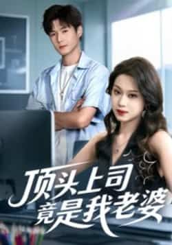 热门短剧《顶头上司竟是我老婆》 全集完整版纯净免费在线观看播放未删减版资源,短剧百度网盘夸克网盘免费资源分享下载 热门短剧《顶头上司竟是我老婆》 全集完整版纯净免费在线观看播放未删减版资源,短剧百度网盘夸克网盘免费资源分享下载