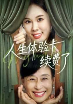 热门短剧《人生体验卡续费了》 全集完整版超清免费在线观看播放未删减版资源,短剧百度网盘夸克网盘免费资源分享下载 热门短剧《人生体验卡续费了》 全集完整版超清免费在线观看播放未删减版资源,短剧百度网盘夸克网盘免费资源分享下载