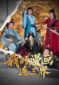 热门短剧《我的漫画连三界》 全集完整版免费无广告在线观看播放未删减版资源，短剧百度网盘夸克网盘免费资源分享下载