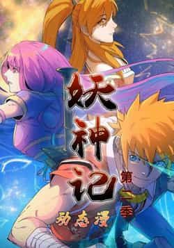 热门动漫《妖神记第2季》 全集完整版免费无广告在线观看播放未删减版资源，短剧百度网盘夸克网盘免费资源分享下载