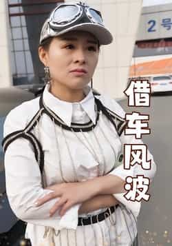 热门短剧《借车风波》 全集完整版免费无卡顿在线观看播放未删减版资源,短剧百度网盘夸克网盘免费资源分享下载 热门短剧《借车风波》 全集完整版免费无卡顿在线观看播放未删减版资源,短剧百度网盘夸克网盘免费资源分享下载