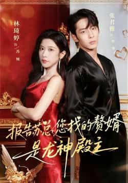 热门短剧《报告苏总，您找的赞婿是龙神殿主》 全集完整版免费在线观看播放未删减版资源，短剧百度网盘夸克网盘免费资源秒存分享下载