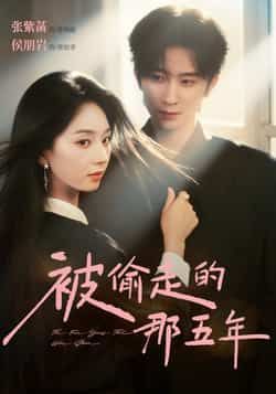 热门短剧《被偷走的那五年》 全集完整版免费观看在线播放未删减版资源，短剧百度网盘夸克网盘免费资源分享下载