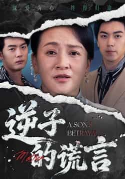 热门短剧《逆子的谎言》 全集完整版免费无水印在线观看播放未删减版资源，短剧百度网盘夸克网盘免费资源分享下载