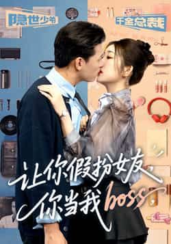 热门短剧《让你假扮女友你当我boss》 全集完整版高清免费在线观看播放未删减版资源，短剧百度网盘夸克网盘免费资源分享下载