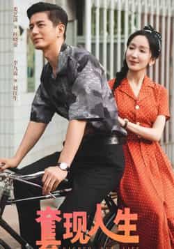 热门短剧《套现人生》 全集完整版超清免费在线观看播放未删减版资源,短剧百度网盘夸克网盘免费资源分享下载 热门短剧《套现人生》 全集完整版超清免费在线观看播放未删减版资源,短剧百度网盘夸克网盘免费资源分享下载