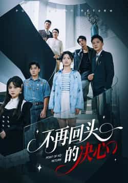 热门短剧《不再回头的决心》 全集完整版免费在线观看播放未删减版资源,短剧百度网盘夸克网盘免费资源下载分享 热门短剧《不再回头的决心》 全集完整版免费在线观看播放未删减版资源,短剧百度网盘夸克网盘免费资源下载分享