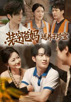 热门短剧《装穷爸妈送养子珍宝》 全集完整版纯净免费在线观看播放未删减版资源，短剧百度网盘夸克网盘免费资源分享下载