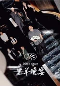 热门短剧《黑羊晚宴》 全集完整版免费在线观看播放未删减版资源，短剧百度网盘夸克网盘免费资源分享下载