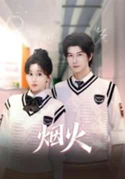 热门短剧《烟火》 全集完整版更新完毕免费在线观看播放未删减版资源，短剧百度网盘夸克网盘免费资源分享下载