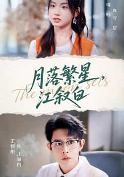 热门短剧《月落繁星江叙白》 全集完整版免费无广告在线观看播放未删减版资源，短剧百度网盘夸克网盘免费资源分享下载