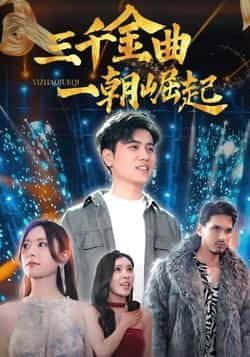 热门短剧《三千金曲一朝崛起》 全集完整版免费在线播放观看未删减版资源,短剧百度网盘夸克网盘免费资源分享下载 热门短剧《三千金曲一朝崛起》 全集完整版免费在线播放观看未删减版资源,短剧百度网盘夸克网盘免费资源分享下载