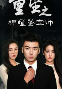 热门短剧《重生之神瞳鉴宝师》 全集完整版免费在线观看播放未删减版资源,短剧百度网盘夸克网盘免费资源速存分享下载 热门短剧《重生之神瞳鉴宝师》 全集完整版免费在线观看播放未删减版资源,短剧百度网盘夸克网盘免费资源速存分享下载