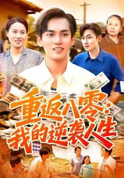 热门短剧《重返八零我的逆袭人生》 全集完整版免费在线观看播放未删减版资源,短剧百度网盘夸克网盘免费资源下载分享 热门短剧《重返八零我的逆袭人生》 全集完整版免费在线观看播放未删减版资源,短剧百度网盘夸克网盘免费资源下载分享