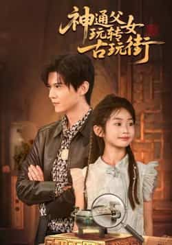 热门短剧《神通父女玩转古玩街》 最新全集完整版免费在线观看播放未删减版资源，短剧百度网盘夸克网盘免费资源分享下载