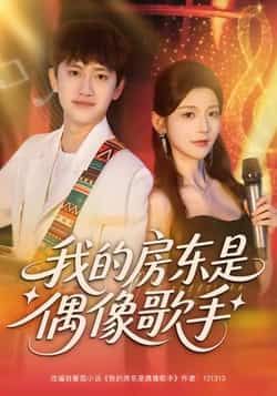 热门短剧《我的房东是偶像歌手》 全集完整版免费在线观看播放未删减版资源,短剧百度网盘夸克网盘免费资源下载分享 热门短剧《我的房东是偶像歌手》 全集完整版免费在线观看播放未删减版资源,短剧百度网盘夸克网盘免费资源下载分享