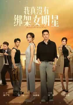 热门短剧《我真没有绑架女明星》 全集完整版实时更新免费在线观看播放未删减版资源,短剧百度网盘夸克网盘免费资源分享下载 热门短剧《我真没有绑架女明星》 全集完整版实时更新免费在线观看播放未删减版资源,短剧百度网盘夸克网盘免费资源分享下载