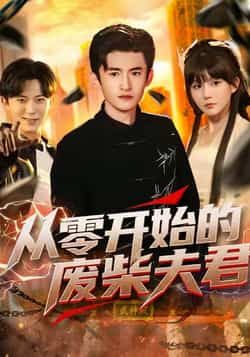 热门短剧《从零开始的废柴夫君》 全集完整版免费在线观看播放未删减版资源,短剧百度网盘夸克网盘免费分享资源下载 热门短剧《从零开始的废柴夫君》 全集完整版免费在线观看播放未删减版资源,短剧百度网盘夸克网盘免费分享资源下载