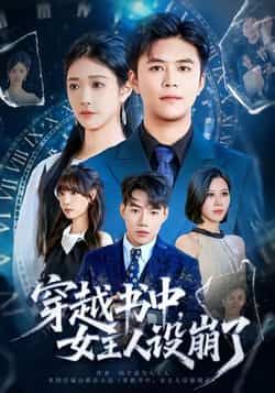 热门短剧《穿越书中女主人设崩了》 全集完整版免费无水印在线观看播放未删减版资源,短剧百度网盘夸克网盘免费资源分享下载 热门短剧《穿越书中女主人设崩了》 全集完整版免费无水印在线观看播放未删减版资源,短剧百度网盘夸克网盘免费资源分享下载