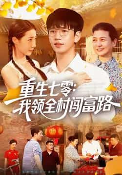 热门短剧《重生七零：我领全村闯富路》 全集完整版免费稳定在线观看播放未删减版资源，短剧百度网盘夸克网盘免费资源分享下载
