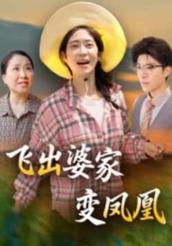 热门短剧《飞出婆家变凤凰》 全集完整版超清免费在线观看播放未删减版资源,短剧百度网盘夸克网盘免费资源分享下载 热门短剧《飞出婆家变凤凰》 全集完整版超清免费在线观看播放未删减版资源,短剧百度网盘夸克网盘免费资源分享下载