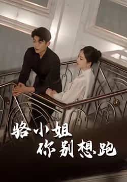 热门短剧《骆小姐你别想跑》 全集完整版免费在线观看播放未删减版资源,短剧百度网盘夸克网盘免费分享资源下载 热门短剧《骆小姐你别想跑》 全集完整版免费在线观看播放未删减版资源,短剧百度网盘夸克网盘免费分享资源下载