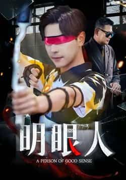 热门短剧《明眼人》 全集完整版高清免费在线观看播放未删减版资源,短剧百度网盘夸克网盘免费资源分享下载 热门短剧《明眼人》 全集完整版高清免费在线观看播放未删减版资源,短剧百度网盘夸克网盘免费资源分享下载