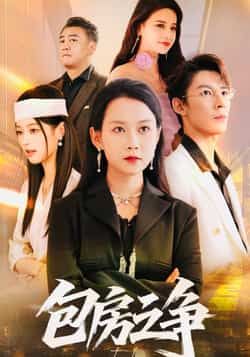 热门短剧《包房之争》 全集完整版实时更新免费在线观看播放未删减版资源，短剧百度网盘夸克网盘免费资源分享下载