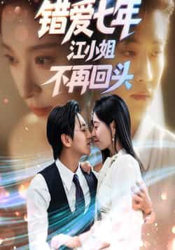 热门短剧《错爱七年江小姐不再回头》 全集完整版免费稳定在线观看播放未删减版资源，短剧百度网盘夸克网盘免费资源分享下载