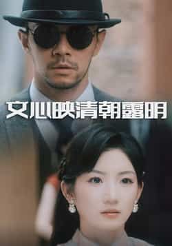 热门短剧《文心映清朝露明》 全集完整版实时更新免费在线观看播放未删减版资源,短剧百度网盘夸克网盘免费资源分享下载 热门短剧《文心映清朝露明》 全集完整版实时更新免费在线观看播放未删减版资源,短剧百度网盘夸克网盘免费资源分享下载