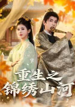 热门短剧《重生之锦绣山河》 全集完整版免费在线播放观看未删减版资源,短剧百度网盘夸克网盘免费资源分享下载 热门短剧《重生之锦绣山河》 全集完整版免费在线播放观看未删减版资源,短剧百度网盘夸克网盘免费资源分享下载