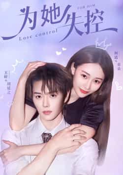 热门短剧《为她失控》 全集完整版免费稳定在线观看播放未删减版资源，短剧百度网盘夸克网盘免费资源分享下载