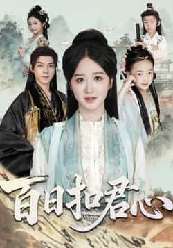 热门短剧《百日扣君心》 全集完整版免费在线观看播放未删减版资源,短剧百度网盘夸克网盘免费资源速存分享下载 热门短剧《百日扣君心》 全集完整版免费在线观看播放未删减版资源,短剧百度网盘夸克网盘免费资源速存分享下载