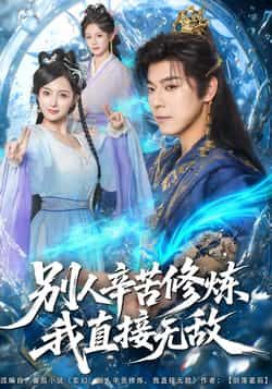 热门短剧《别人辛苦修炼我直接无敌》 全集完整版免费在线观看播放未删减版资源，短剧百度网盘夸克网盘免费资源下载分享