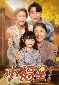 热门短剧《小福星第二季》 全集完整版免费无水印在线观看播放未删减版资源，短剧百度网盘夸克网盘免费资源分享下载